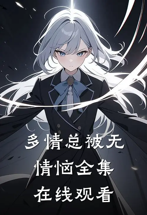 多情总被无情恼全集在线观看