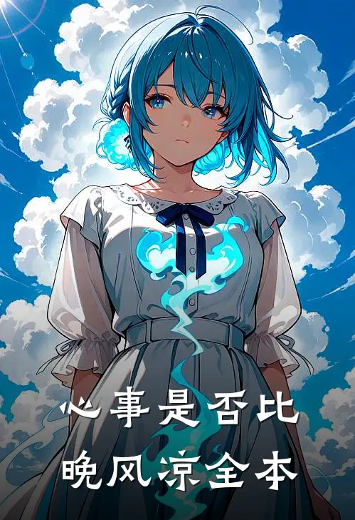 心事是否比晚风凉全本