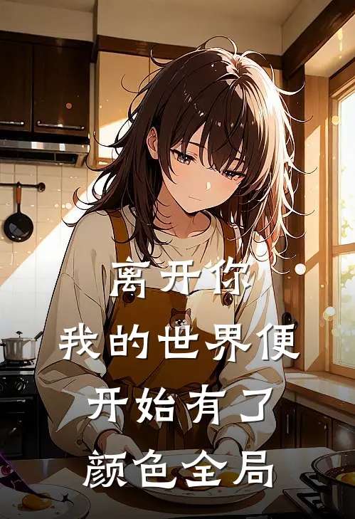 离开你，我的世界便开始有了颜色全局