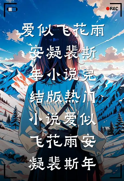 爱似飞花雨安凝裴斯年小说完结版_热门小说爱似飞花雨(安凝裴斯年)