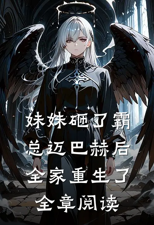 妹妹砸了霸总迈巴赫后，全家重生了全章阅读