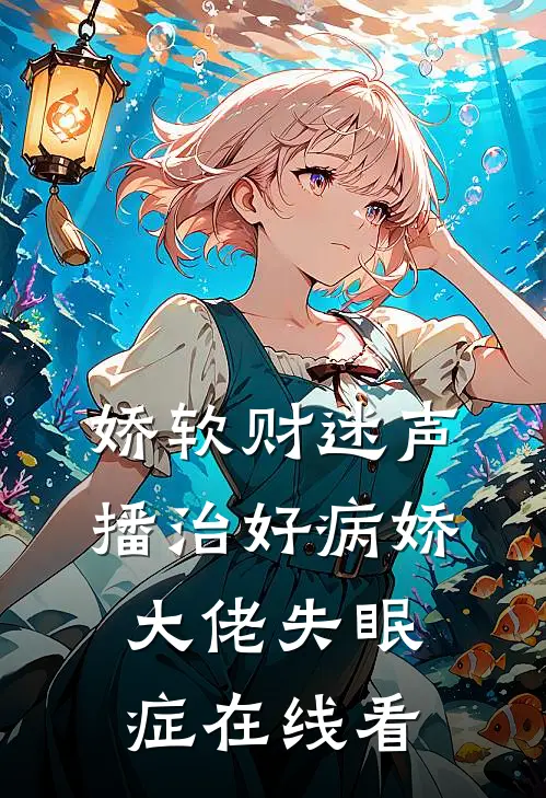 娇软财迷声播治好病娇大佬失眠症在线看