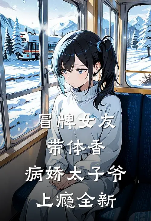 冒牌女友带体香，病娇太子爷上瘾全新