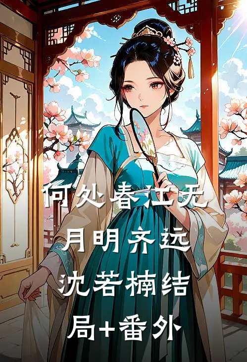 何处春江无月明齐远沈若楠结局+番外