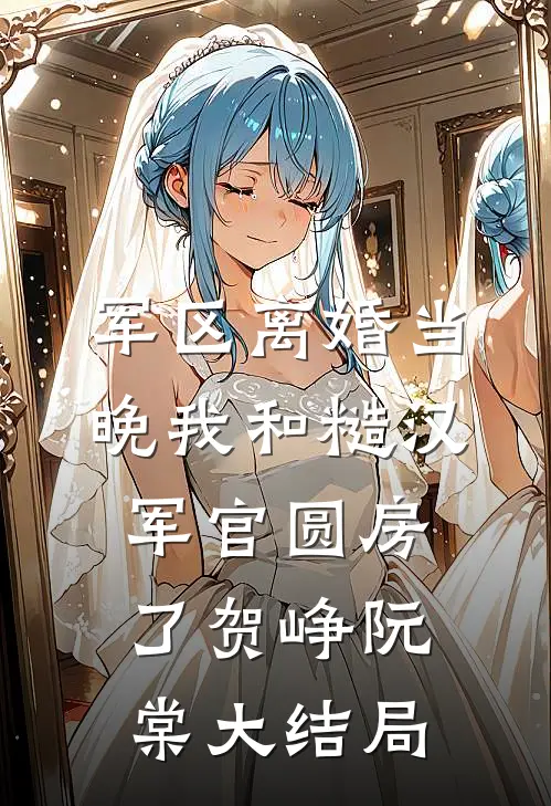 军区离婚当晚我和糙汉军官圆房了贺峥阮棠大结局