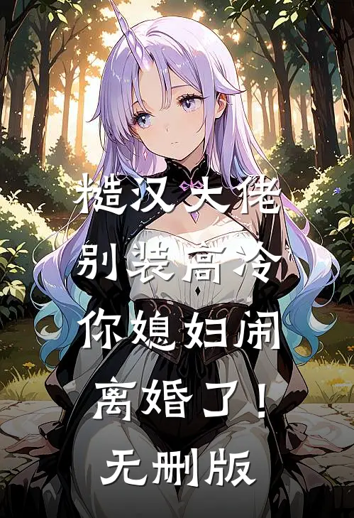 糙汉大佬别装高冷，你媳妇闹离婚了！无删版