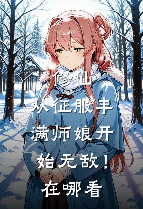修仙：从征服丰满师娘开始无敌！在哪看