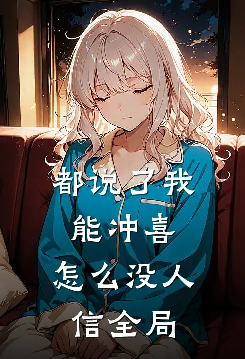 都说了我能冲喜，怎么没人信全局