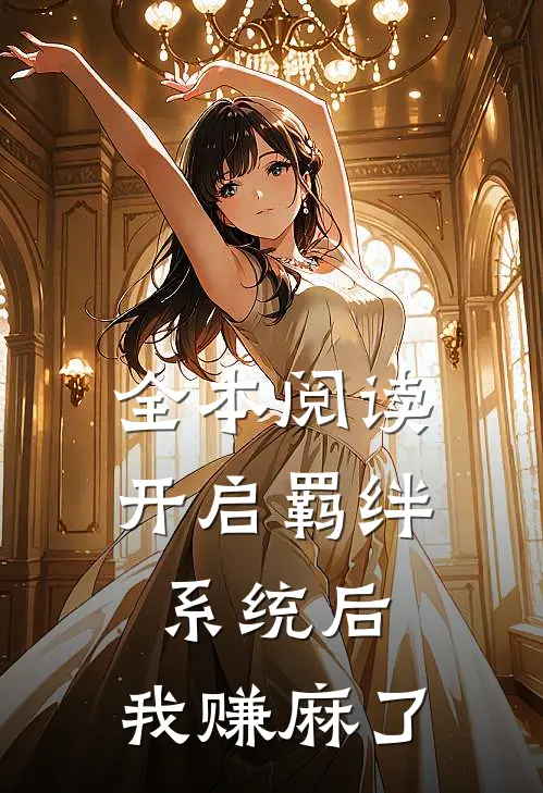 全本阅读开启羁绊系统后，我赚麻了