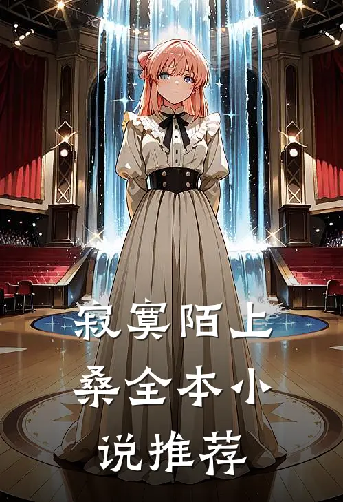 寂寞陌上桑全本小说推荐