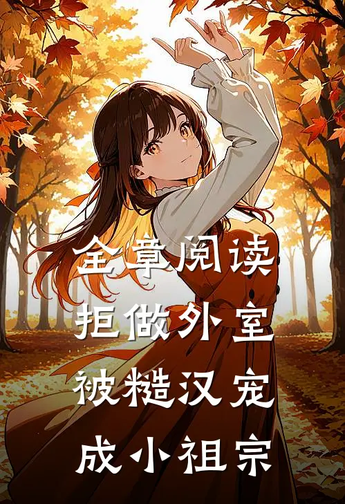 全章阅读拒做外室，被糙汉宠成小祖宗