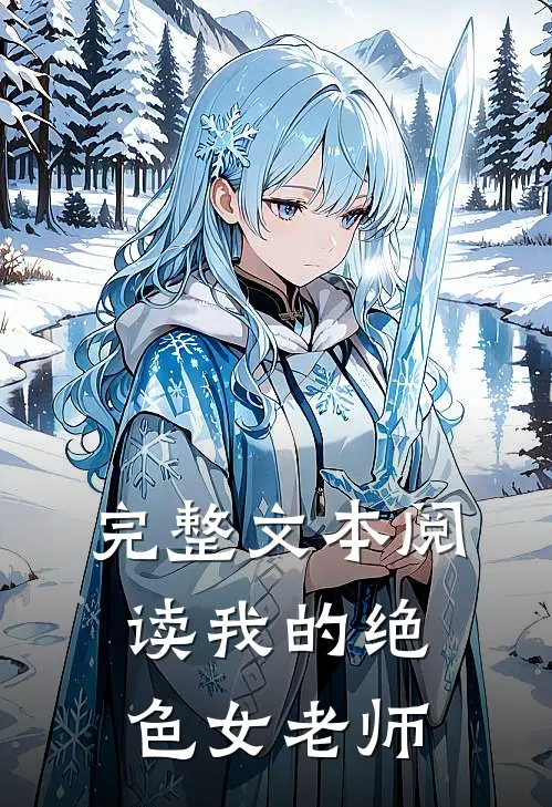 完整文本阅读我的绝色女老师
