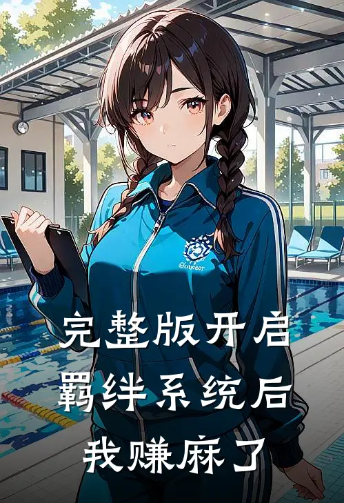 完整版开启羁绊系统后，我赚麻了