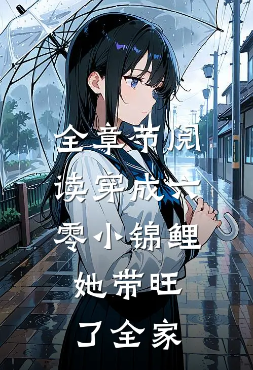 全章节阅读穿成六零小锦鲤，她带旺了全家