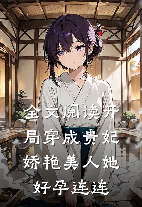 全文阅读开局穿成贵妃：娇艳美人她好孕连连