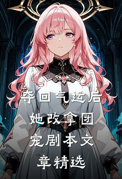夺回气运后，她改拿团宠剧本文章精选