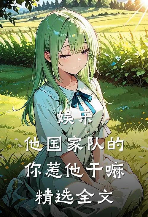 娱乐：他国家队的，你惹他干嘛精选全文