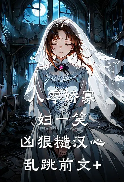 八零娇寡妇一笑，凶狠糙汉心乱跳前文+