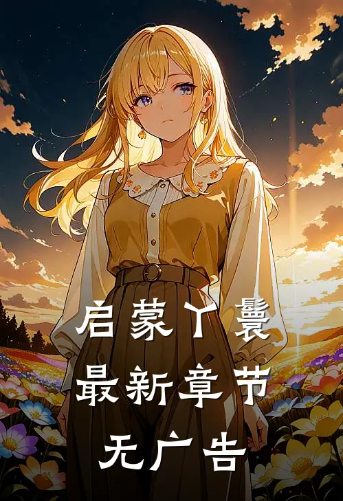 启蒙丫鬟最新章节无广告