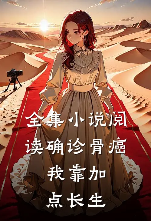 全集小说阅读确诊骨癌，我靠加点长生