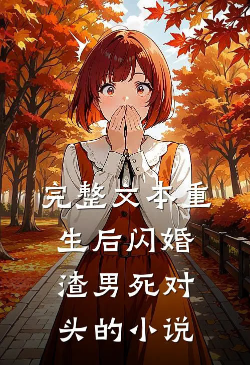 完整文本重生后闪婚渣男死对头的小说
