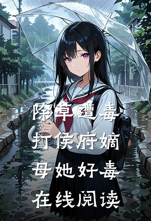 除草遭毒打侯府嫡母她好毒在线阅读