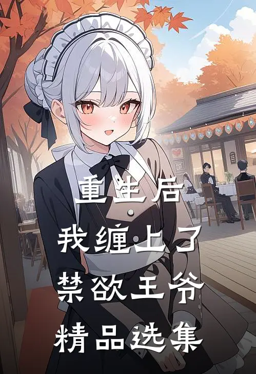重生后，我缠上了禁欲王爷精品选集