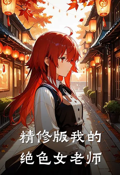 精修版我的绝色女老师
