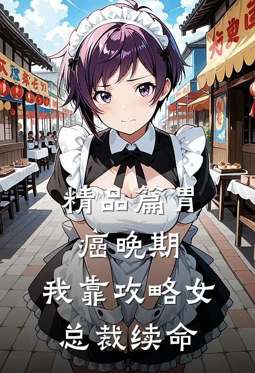 精品篇胃癌晚期：我靠攻略女总裁续命