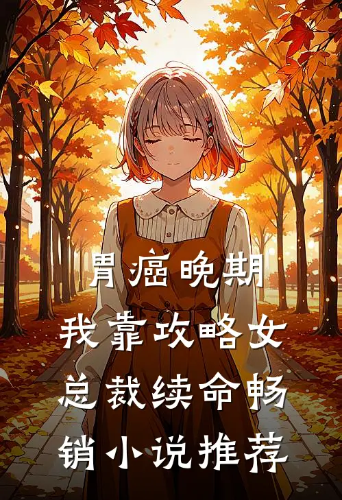 胃癌晚期：我靠攻略女总裁续命畅销小说推荐