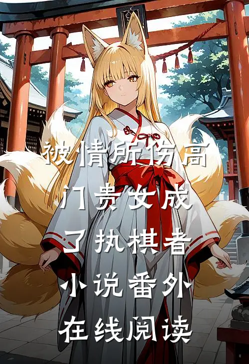 被情所伤高门贵女成了执棋者小说番外在线阅读