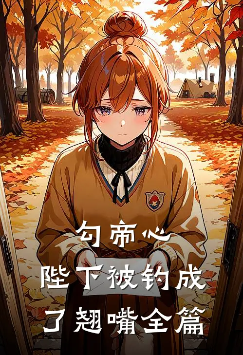 勾帝心，陛下被钓成了翘嘴全篇