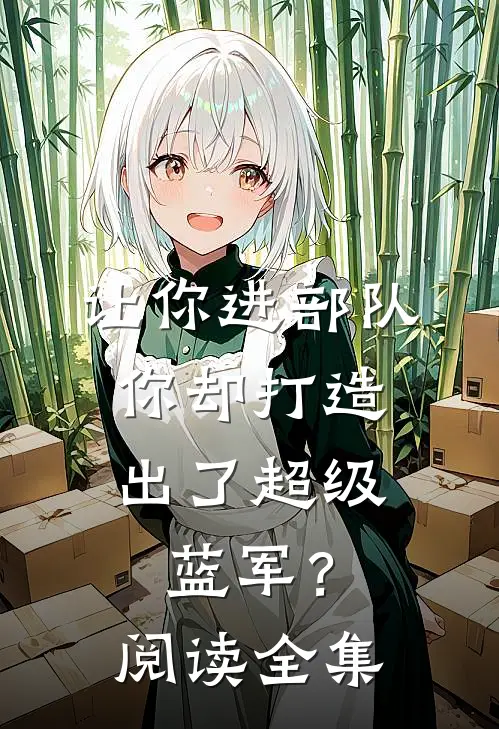 让你进部队，你却打造出了超级蓝军？阅读全集