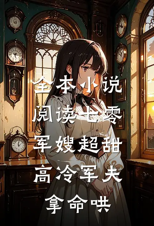 全本小说阅读七零：军嫂超甜，高冷军夫拿命哄
