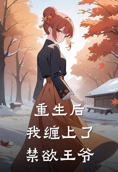 重生后，我缠上了禁欲王爷
