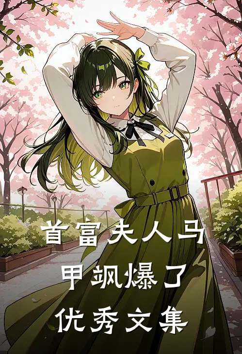 首富夫人马甲飒爆了优秀文集