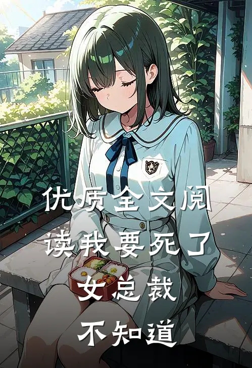 优质全文阅读我要死了，女总裁不知道