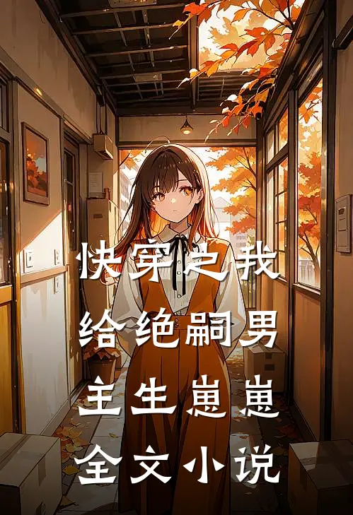 快穿之我给绝嗣男主生崽崽全文小说