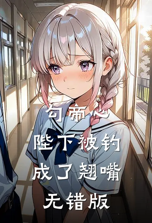 勾帝心，陛下被钓成了翘嘴无错版