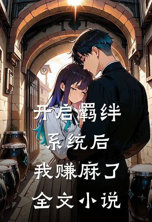 开启羁绊系统后，我赚麻了全文小说