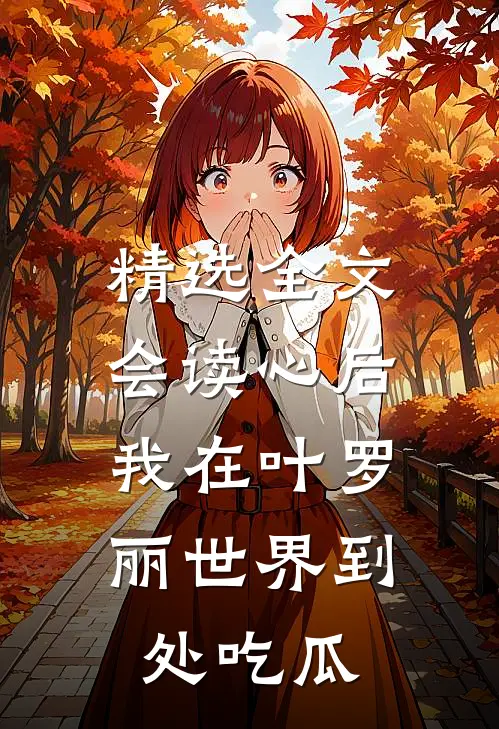 精选全文会读心后，我在叶罗丽世界到处吃瓜