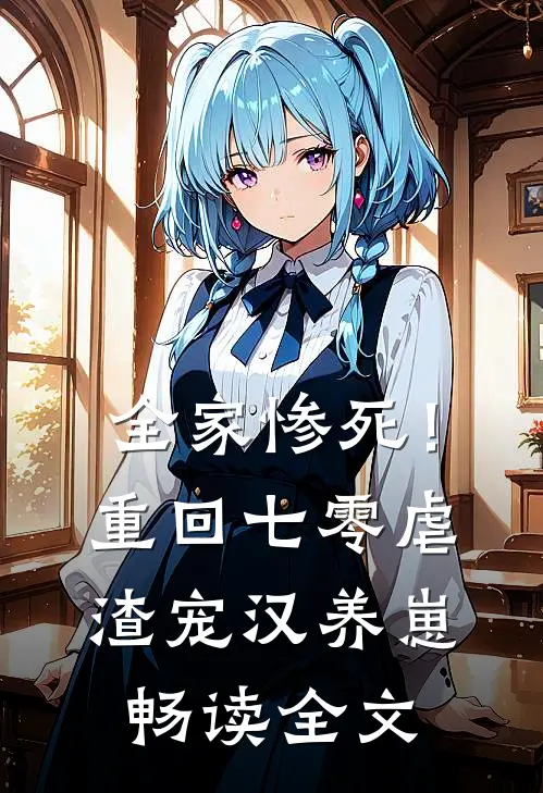 全家惨死！重回七零虐渣宠汉养崽畅读全文