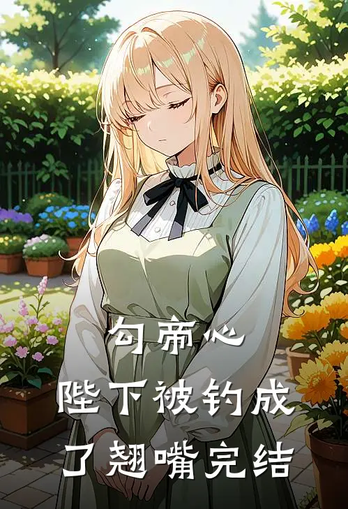勾帝心，陛下被钓成了翘嘴完结