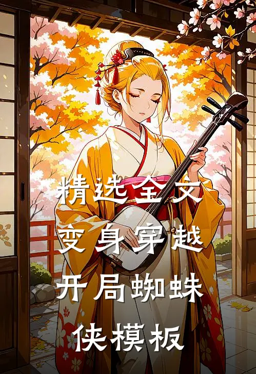 精选全文变身穿越，开局蜘蛛侠模板