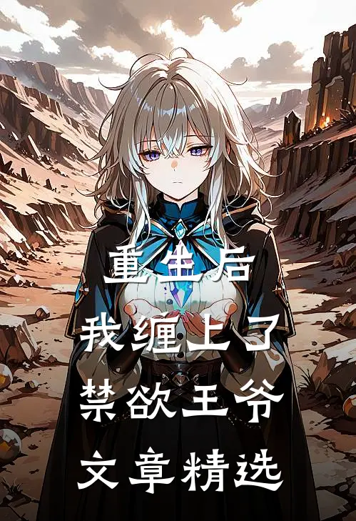 重生后，我缠上了禁欲王爷文章精选