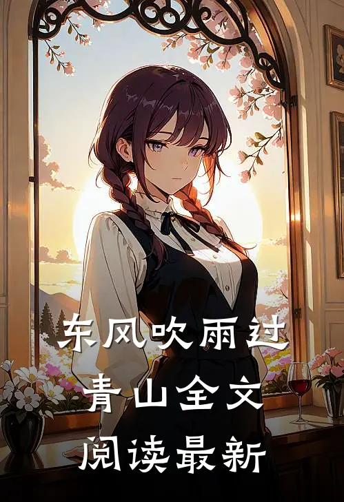 东风吹雨过青山全文阅读最新