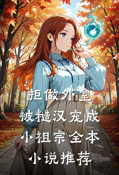 拒做外室，被糙汉宠成小祖宗全本小说推荐