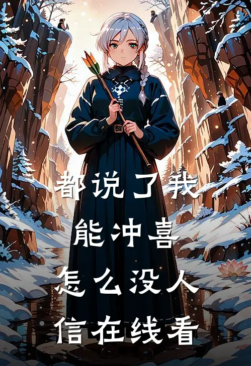 都说了我能冲喜，怎么没人信在线看
