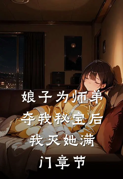 娘子为师弟夺我秘宝后,我灭她满门章节