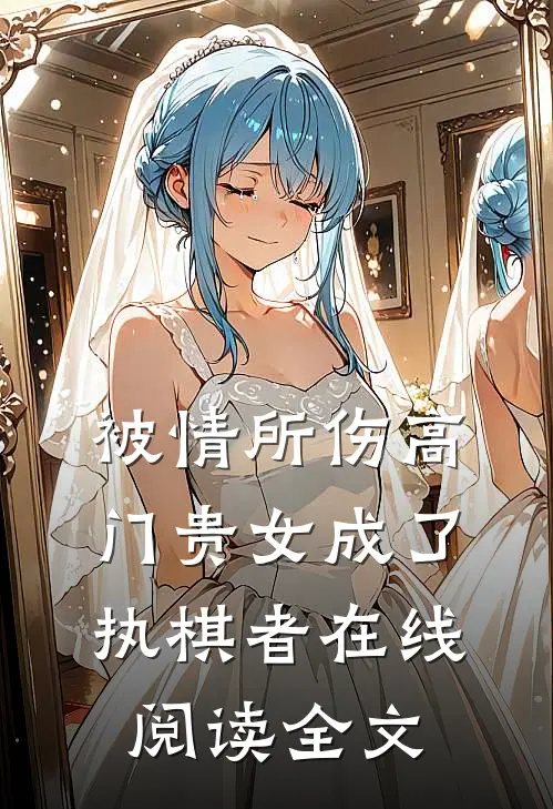 被情所伤高门贵女成了执棋者在线阅读全文